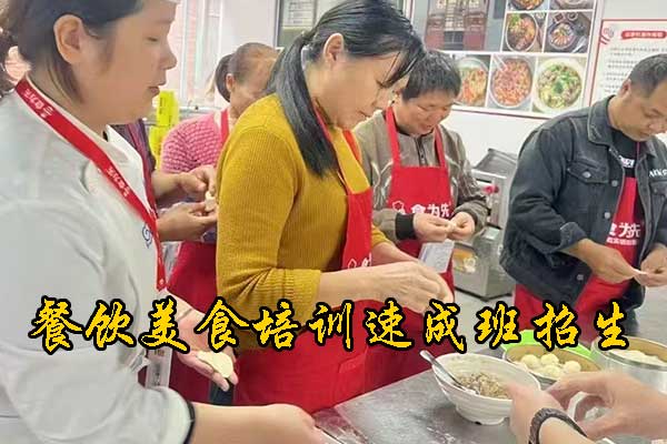 晋江餐饮技术培训机构地址