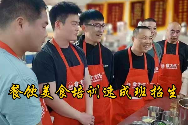 郴州餐饮技术培训机构地址