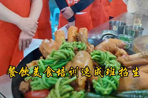 重庆餐饮技术培训哪家好
