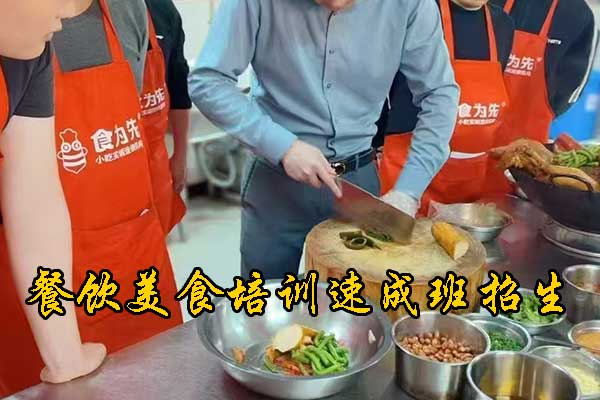 泉州餐饮技术培训多少钱