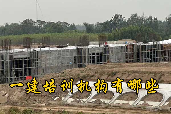 银川一建培训机构有哪些？哪家通过率高？