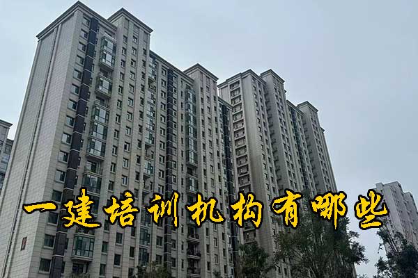 乌鲁木齐一建培训机构有哪些？多少钱？