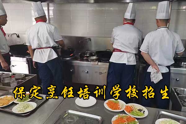 保定烹饪培训学校地址
