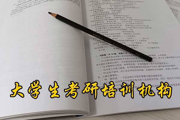 大理哪个考研培训机构好？学费多少钱？