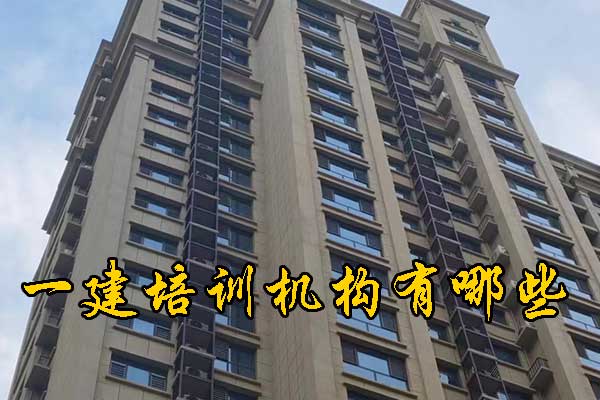 深圳一建培训机构有哪些？排名前十？