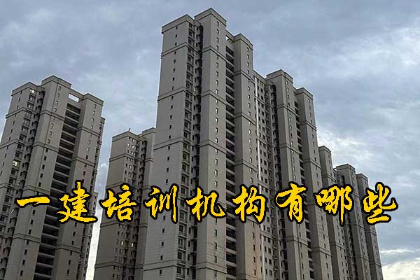 青岛一建培训机构有哪些？多少钱？