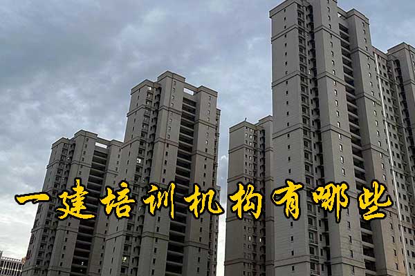 宁波一建培训机构有哪些？培训地址？