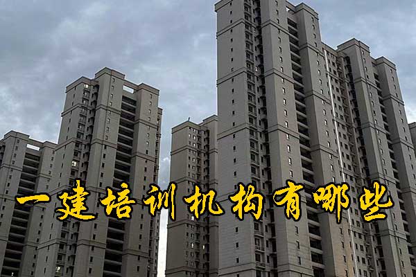 昆明一建培训机构有哪些？排名前十？