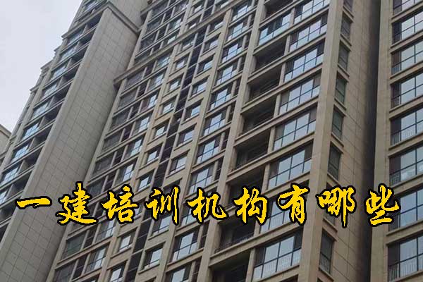 苏州一建培训机构有哪些？学费多少钱？