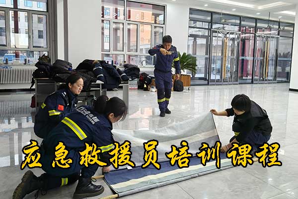 唐山应急救援员培训课程安排 - 费用价格