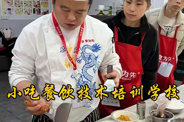郑州餐饮技术培训哪家好