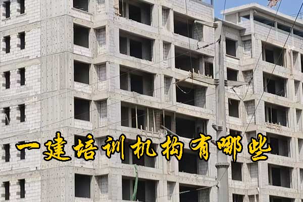 佛山一建培训机构有哪些？哪家通过率高？