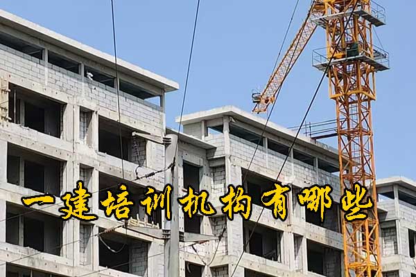 大连一建培训机构有哪些？多少钱？