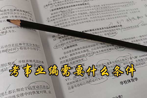 萍乡考事业编需要考哪些科目