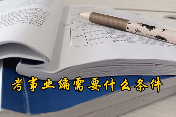 新余考事业编在哪里报名？需要政审吗？