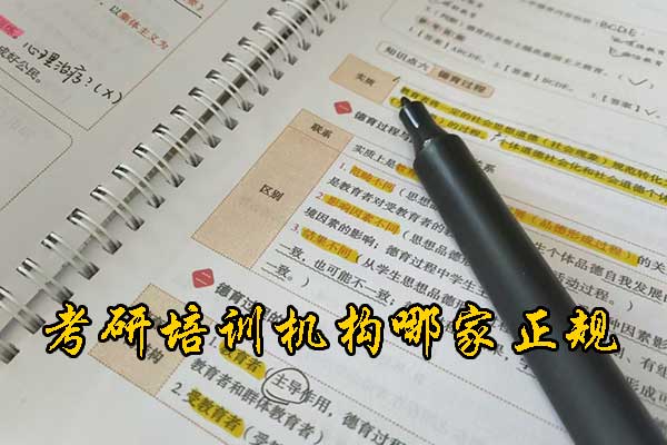 曲靖哪个考研培训机构好？学费多少钱？