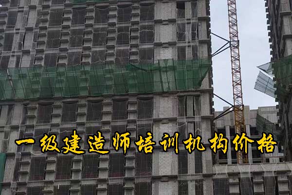 常州一建培训机构有哪些？哪家通过率高？