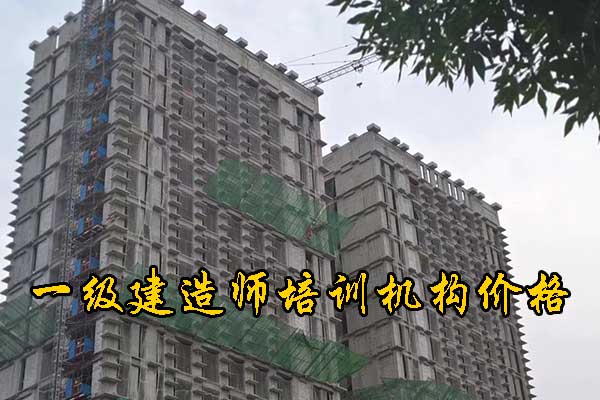 南通一建培训机构有哪些？多少钱？