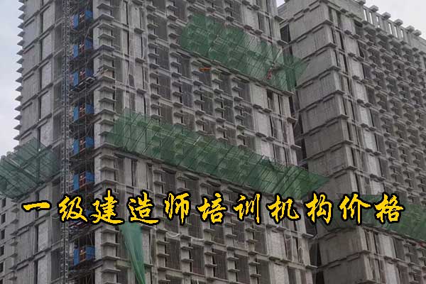 嘉兴一建培训机构有哪些？培训地址？