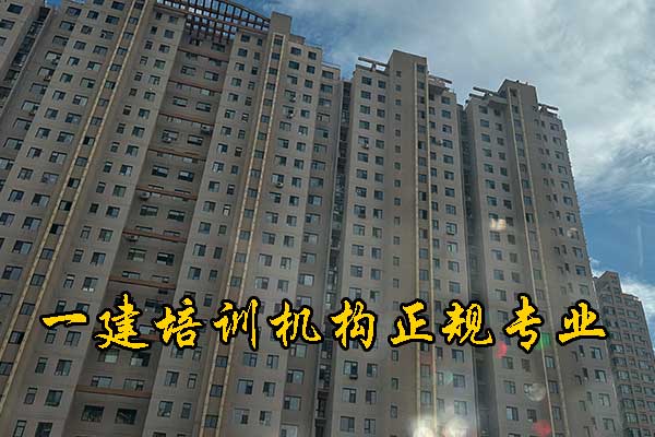 台州一建培训机构有哪些？学费多少钱？