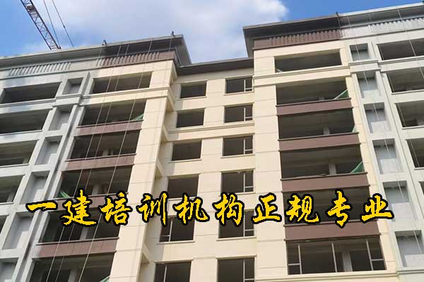 绍兴一建培训机构有哪些？多少钱？