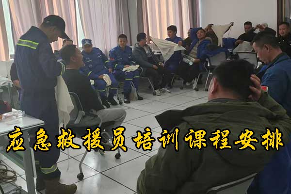 承德应急救援员培训课程安排 - 费用价格