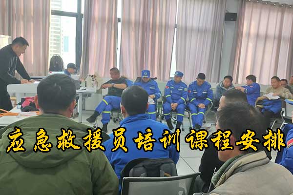 沧州应急救援员培训课程安排 - 费用价格
