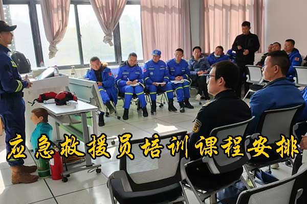 河北应急救援员培训课程安排 - 费用价格