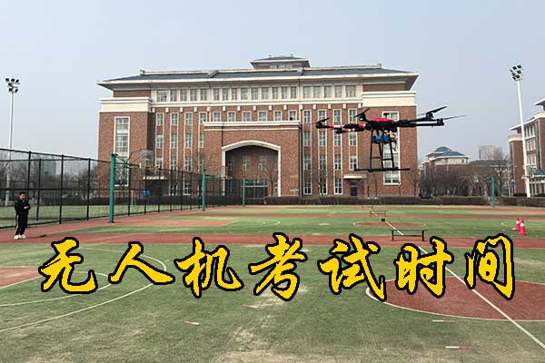 caac无人机考试时间一年考几次