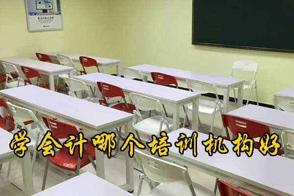 威海学会计哪个培训机构专业