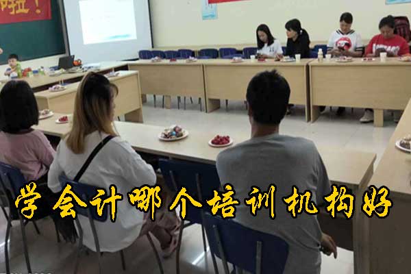 青岛学会计哪个培训机构比较正规