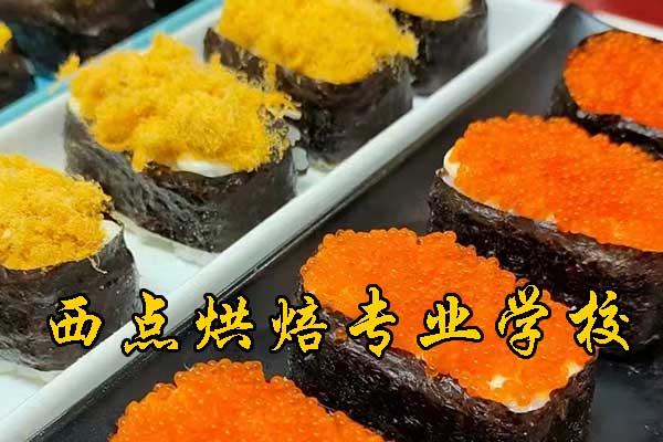 佛山西点烘焙专业学校哪家正规