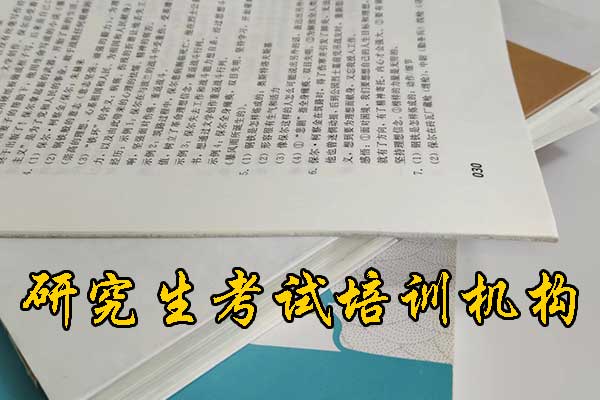 咸阳哪个考研培训机构的网课好？学费多少钱？