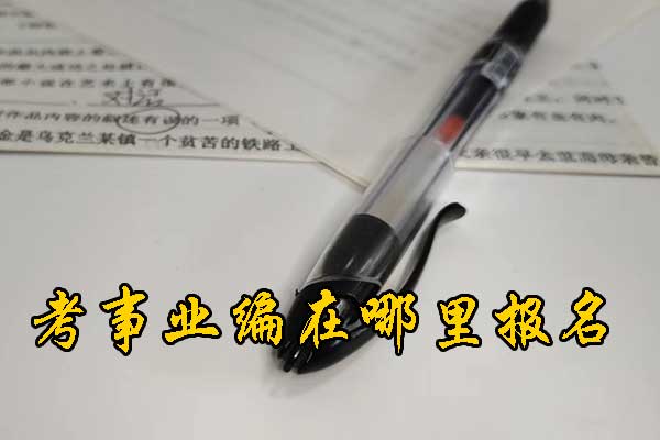 白银考事业编在哪里报名？需要政审吗？