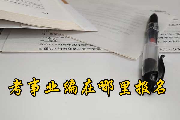 定西考事业编需要什么条件和学历