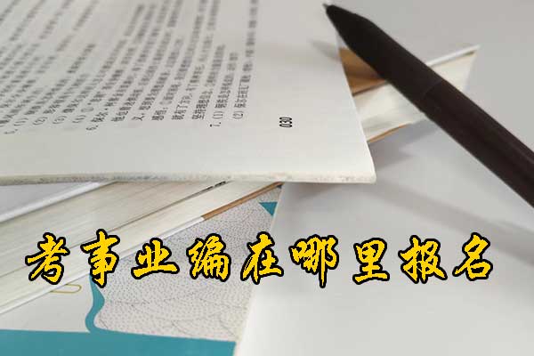 庆阳考事业编需要什么条件和学历