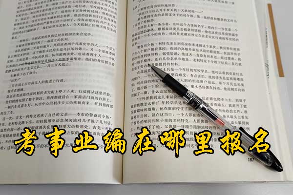 临夏考事业编需要考哪些科目