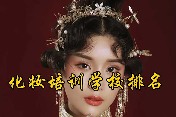泰安化妆培训学校排名