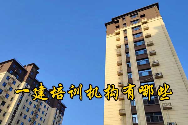 洛阳一建培训机构有哪些？学费多少钱？