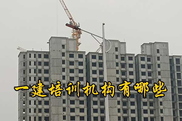 泰州一建培训机构有哪些？哪家通过率高？