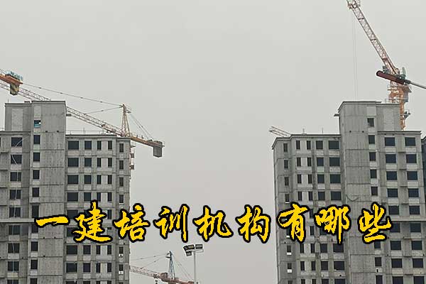 临沂一建培训机构有哪些？多少钱？