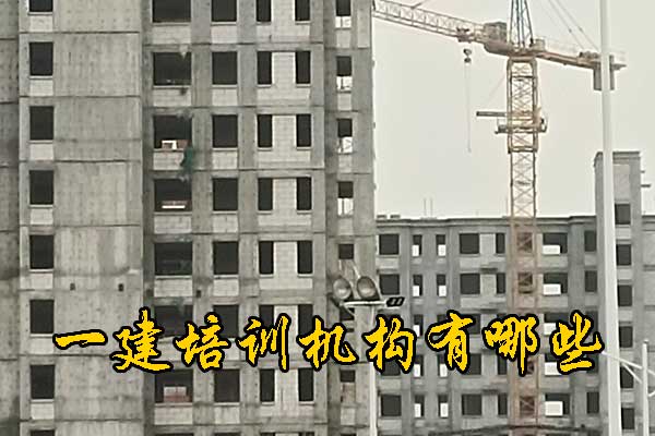 唐山一建培训机构有哪些？培训地址？