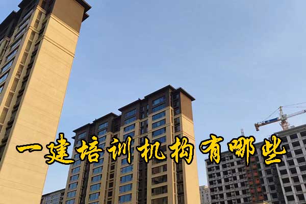 揭阳一建培训机构有哪些？排名前十？