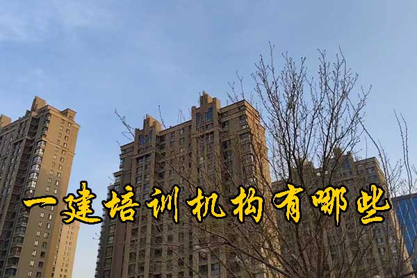 赣州一建培训机构有哪些？学费多少钱？