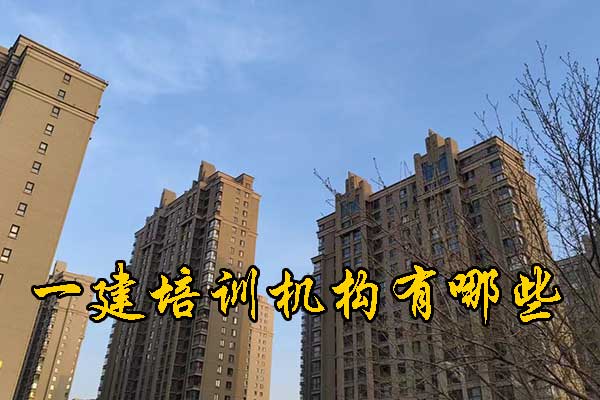 廊坊一建培训机构有哪些？哪家通过率高？