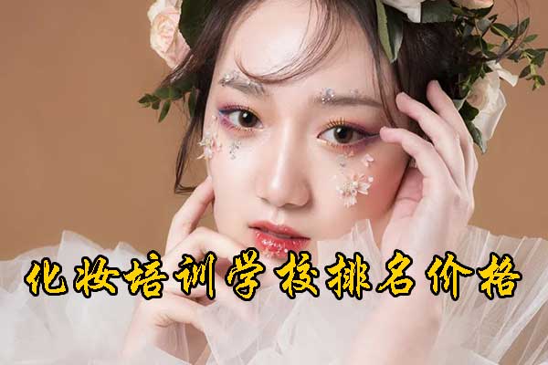 长沙化妆培训学校排名