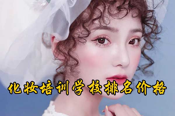 嘉兴化妆培训学校排名排行榜