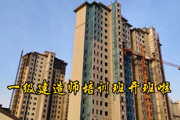 江门一建培训机构有哪些？多少钱？