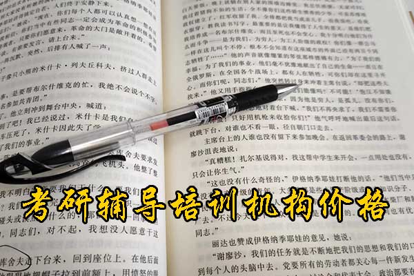 榆林哪个考研培训机构好？学费多少钱？