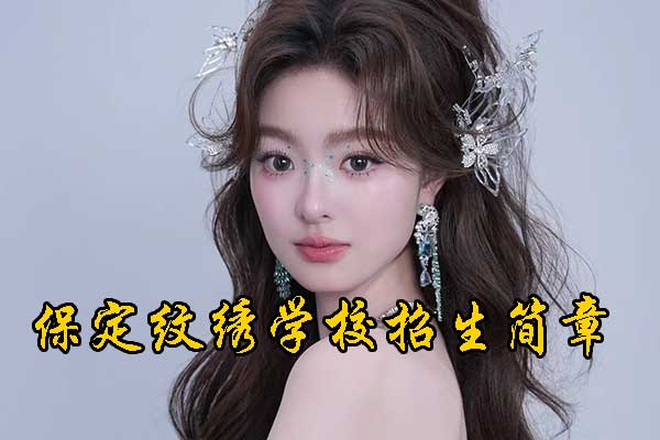 保定东方纹绣培训机构好吗？